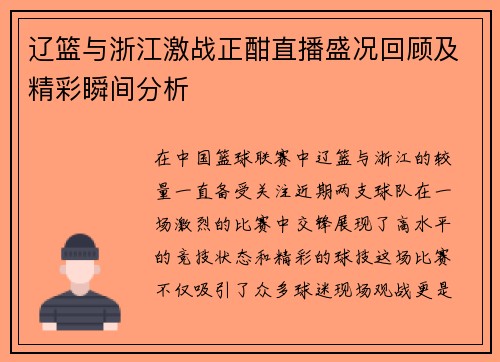 辽篮与浙江激战正酣直播盛况回顾及精彩瞬间分析