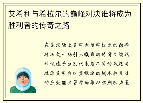 艾希利与希拉尔的巅峰对决谁将成为胜利者的传奇之路