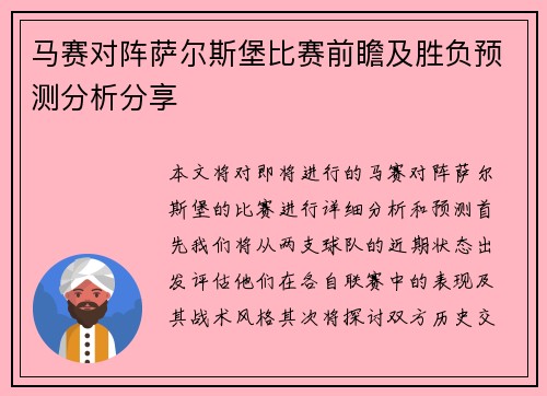 马赛对阵萨尔斯堡比赛前瞻及胜负预测分析分享